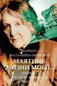 Книга Маятник жизни моей. Дневник русской женщины. 1930-1954