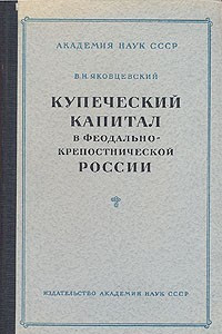 Книга Купеческий капитал в феодально-крепостнической России