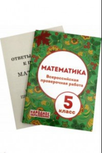 Книга ВПР. Математика. 5 класс