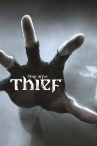 Книга Мир игры Thief