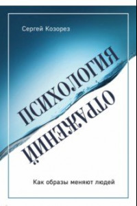 Книга Психология отражений. Как образы меняют людей