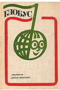 Книга Глобус. 1975