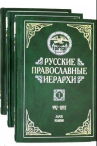 Книга Русские православные иерархи. В 3-х томах