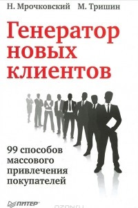 Книга Генератор новых клиентов. 99 способов массового привлечения покупателей