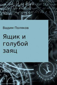 Книга Ящик и голубой заяц