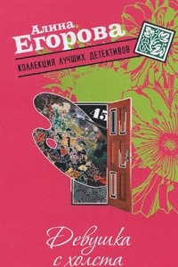 Книга Девушка с холста