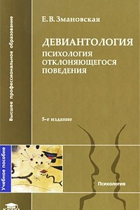 Книга Девиантология. Психология отклоняющегося поведения. 5-е изд., стер