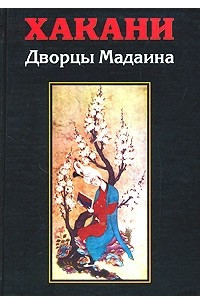 Книга Дворцы Мадаина