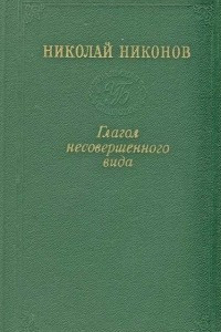 Книга Глагол несовершенного вида