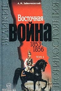 Книга Восточная война. 1853 - 1856. Том I