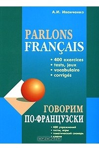 Книга Parlons francais / Говорим по-французски