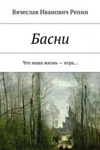 Книга Басни. Что наша жизнь – игра…