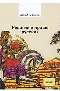 Книга Религия и нравы русских