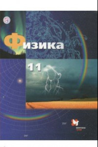 Книга Физика. Базовый и углубленный уровни. 11 класс. Учебник. ФГОС