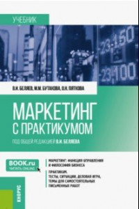 Книга Маркетинг с практикумом. Учебник