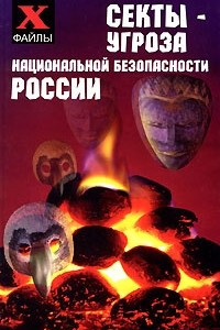 Книга Секты - угроза национальной безопасности России