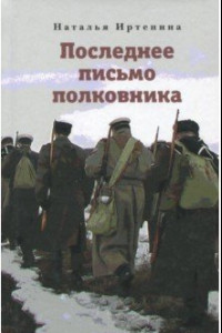 Книга Последнее письмо полковника