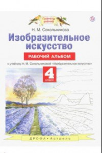 Книга Изобразительное искусство. 4 класс. Рабочий альбом