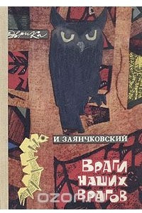 Книга Враги наших врагов