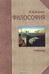 Книга Философия. Исторический и систематический курс