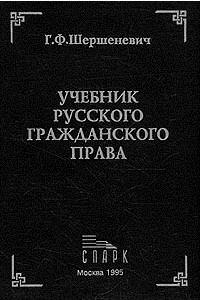 Книга Учебник русского гражданского права