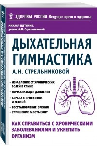 Книга Дыхательная гимнастика А. Н. Стрельниковой. Как справиться с хроническими заболеваниями и укрепить организм