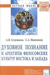 Книга Духовное познание и архетипы философских культур Востока и Запада