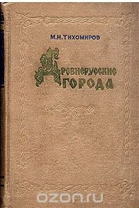 Книга Древнерусские города