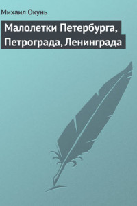 Книга Малолетки Петербурга, Петрограда, Ленинграда