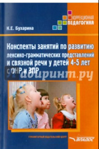 Книга Конспекты занятий по развитию лексико-грамматических представлений у детей 4-5 л ет  с ОНР и ЗПР