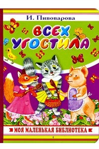 Книга Всех угостила