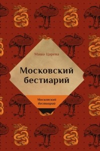 Книга Московский бестиарий