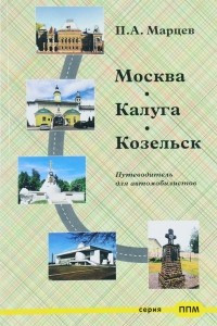 Книга Москва - Калуга - Козельск. Путеводитель для автомобилистов