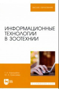 Книга Информационные технологии в зоотехнии. Учебное пособие для вузов