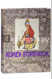 Книга Конек-Горбунок