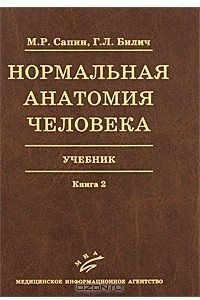 Книга Нормальная анатомия человека. Учебник в 2 книгах. Книга 2