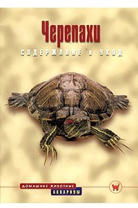 Книга Черепахи. Содержание и уход