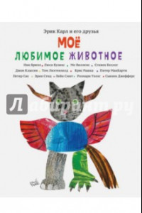 Книга Эрик Карл и его друзья. Мое любимое животное