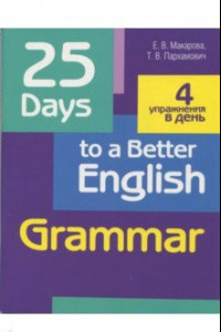 Книга 25 Days to a Better English. Grammar
