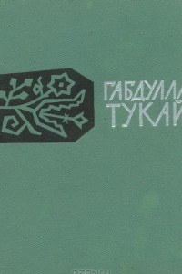 Книга Габдулла Тукай. Стихи, сказки, поэмы