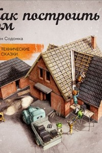 Книга Как построить дом