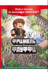 Книга Фрижель и Флуффи. Ищи и находи во вселенной Minecraft