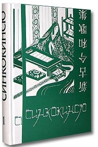 Книга Синкокинсю. Японская поэтическая антология XIII века. В 2 томах. Том 1