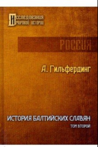 Книга История Балтийских славян. Том 2