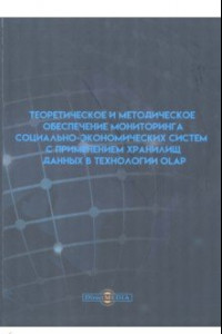 Книга Теоретическое и методическое обеспечение мониторинга социально-экономических систем