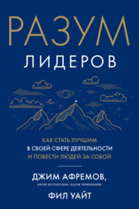 Книга Разум лидеров. Как стать лучшим в своей сфере деятельности и повести людей за собой