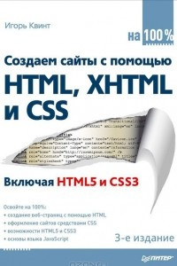 Создаем сайты с помощью HTML, XHTML и CSS на 100%