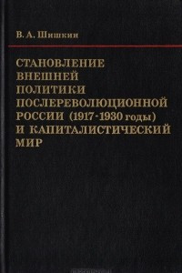 Книга Становление внешней политики послереволюционной России (1917-1930 годы) и капиталистический мир
