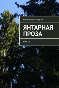 Книга Янтарная проза. роман