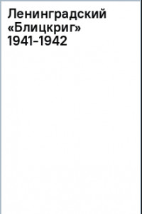 Книга Ленинградский Блицкриг 1941-1942